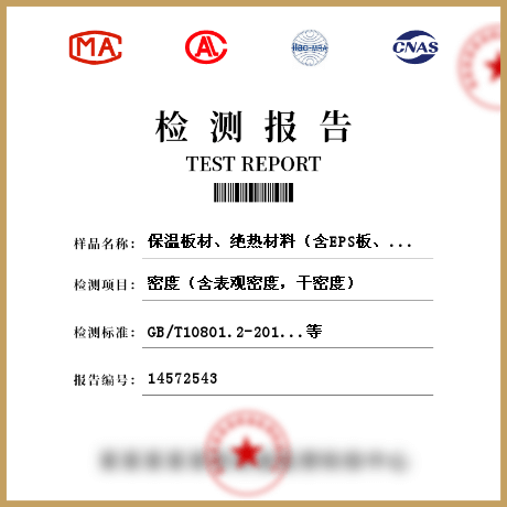 保溫板材、絕熱材料（含EPS板、XPS板、硬質(zhì)泡沫聚氨酯、保溫裝飾板、巖棉板、水泥發(fā)泡板等）檢測
