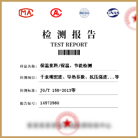 保溫漿料/保溫、節(jié)能檢測