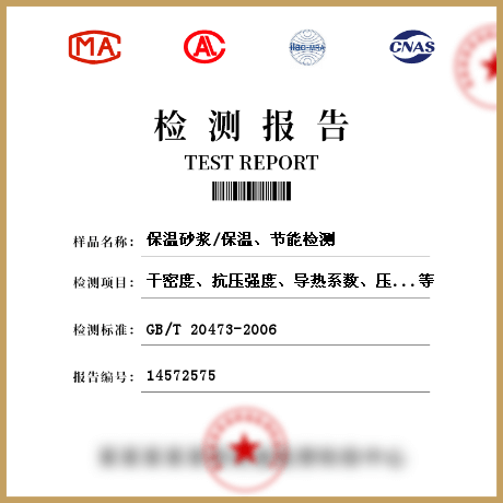 保溫砂漿/保溫、節(jié)能檢測(cè)