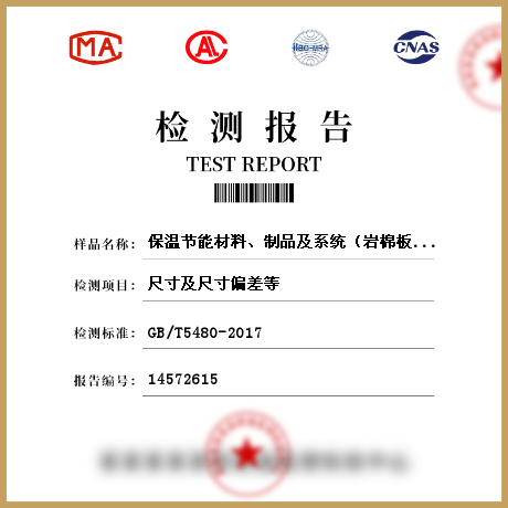 保溫節(jié)能材料、制品及系統(tǒng)（巖棉板）檢測