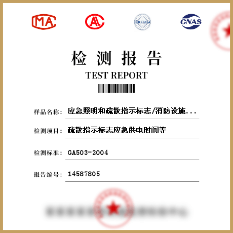 應(yīng)急照明和疏散指示標志/消防設(shè)施設(shè)備檢測