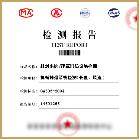 排煙系統(tǒng)/建筑消防設(shè)施檢測(cè)