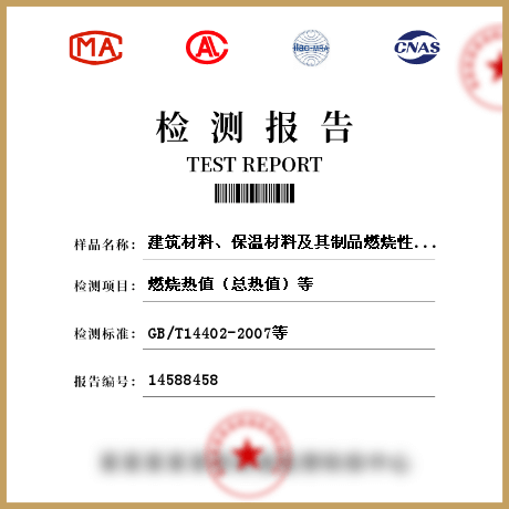 建筑材料、保溫材料及其制品燃燒性能檢測(cè)