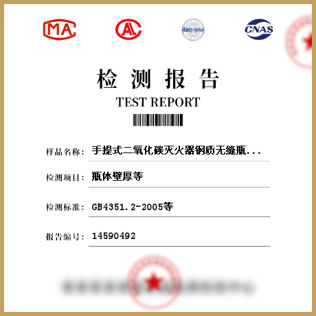 手提式二氧化碳滅火器鋼質無縫瓶體檢測