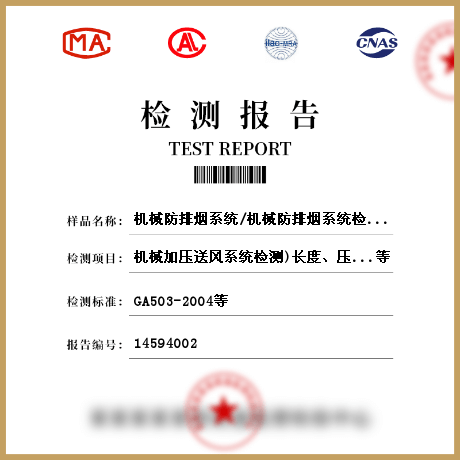 機(jī)械防排煙系統(tǒng)/機(jī)械防排煙系統(tǒng)檢測
